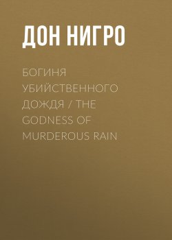 Книга "Богиня убийственного дождя / The Godness of Murderous Rain" – Дон Нигро, 2015
