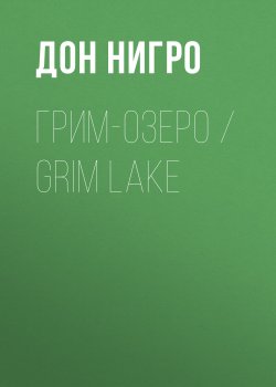 Книга "Грим-озеро / Grim Lake" – Дон Нигро, 2011
