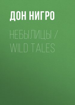 Книга "Небылицы / Wild Tales" – Дон Нигро, 2022