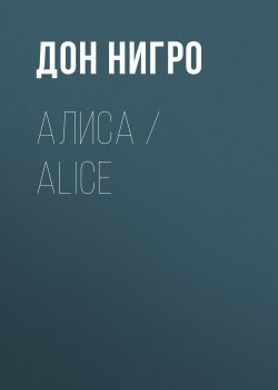 Книга "Алиса / Aliсe / Сборник" – Дон Нигро, 2022