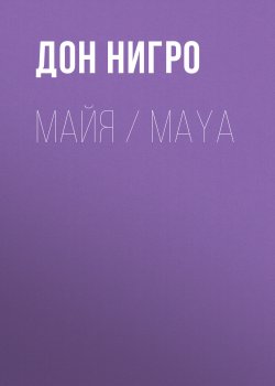 Книга "Майя / Maya" – Дон Нигро, 2015
