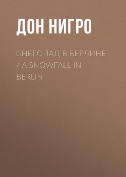 Книга "Снегопад в Берлине / A Snowfall in Berlin" – Дон Нигро, 2016
