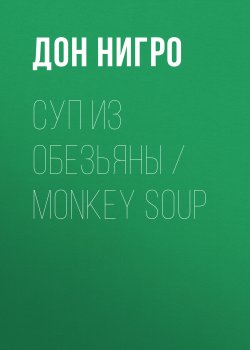 Книга "Суп из обезьяны / Monkey Soup" – Дон Нигро, 2011