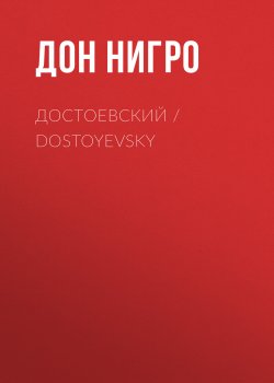 Книга "Достоевский / Dostoyevsky" – Дон Нигро, 2015