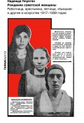 Рождение советской женщины. Работница, крестьянка, летчица, «бывшая» и другие в искусстве 1917–1939 годов (Надежда Плунгян, 2022)