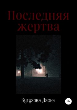 Книга "Последняя жертва" – Дарья Кутузова, 2022