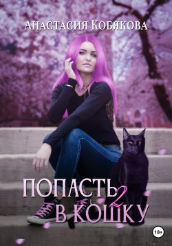 Книга "Попасть в кошку 2" {Попасть в кошку} – Анастасия Кобякова, 2022