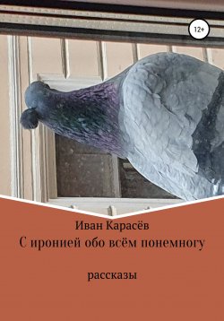 Книга "С иронией обо всём понемногу" – Иван Карасёв, 2022