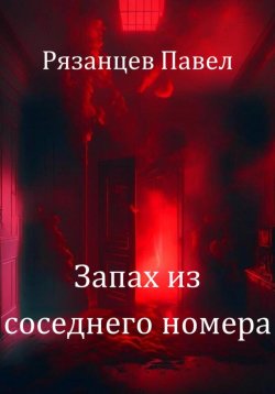 Книга "Запах из соседнего номера" – Павел Рязанцев, 2022