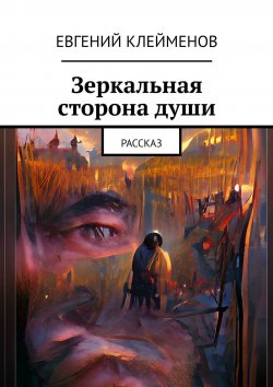 Книга "Зеркальная сторона души. Рассказ" – Евгений Клейменов