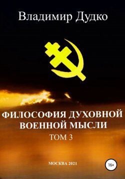 Книга "Философия духовной военной мысли. Том 3" – Владимир Дудко, 2021