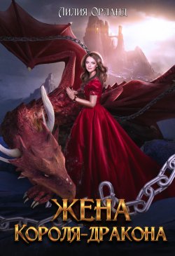 Книга "Жена короля-дракона" – Лилия Орланд, 2022