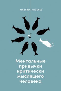 Книга "Ментальные привычки критически мыслящего человека" – Максим Киселев, 2023