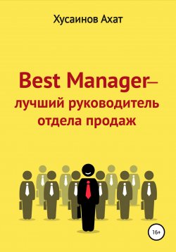 Книга "Best Manager – Лучший руководитель отдела продаж" – Ахат Хусаинов, 2022