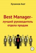 Best Manager – Лучший руководитель отдела продаж (Ахат Хусаинов, 2022)