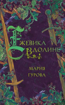 Книга "Ежевика в долине" {О Спящем короле} – Мария Гурова, 2022