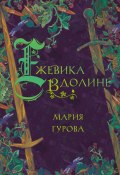 Книга "Ежевика в долине" (Мария Гурова, 2022)