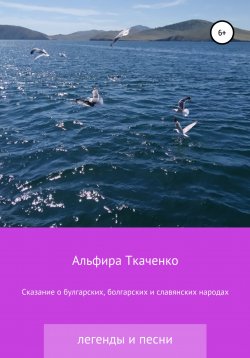 Книга "Сказания о булгарских, болгарских и славянских народах" – Альфира Ткаченко, 2011