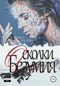 Книга "Любовь за гранью 7. Осколки безумия" {Любовь за гранью} – Ульяна Соболева, 2011