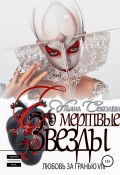 Книга "Любовь за гранью 8. Его мертвые Звезды" (Ульяна Соболева, 2011)