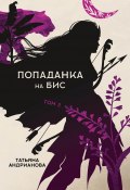 Книга "Попаданка на бис. Том 2" (Татьяна Андрианова, 2022)