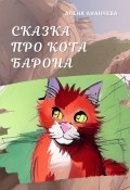 Сказка про кота Барона (Алена Ананчева, 2021)