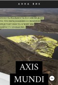 Axis mundi (Анна Вик, 2022)