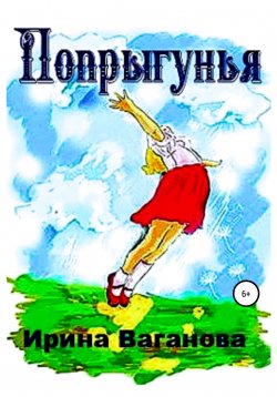 Книга "Попрыгунья" – Ирина Ваганова, 2022