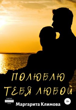 Книга "Полюблю тебя любой. Книга 3" {Такая взрослая любовь} – Маргарита Климова, 2019