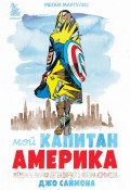 Мой Капитан Америка. Мемуары внучки легендарного автора комиксов Джо Саймона (Меган Маргулис, 2020)