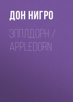 Книга "Эпплдорн / Appledorn" – Дон Нигро, 2011