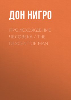 Книга "Происхождение человека / The Descent of man" – Дон Нигро, 2014