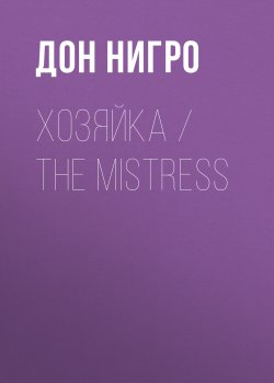Книга "Хозяйка / The Mistress" – Дон Нигро, 2015