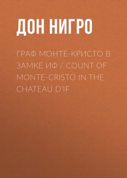 Книга "Граф Монте-Кристо в замке Иф / Count of Monte-Cristo in the Chateau D’If" – Дон Нигро, 2009