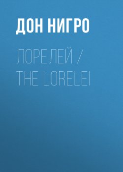 Книга "Лорелей / The Lorelei" – Дон Нигро, 2015