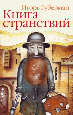 Книга "Книга странствий" – Игорь Губерман, 2003
