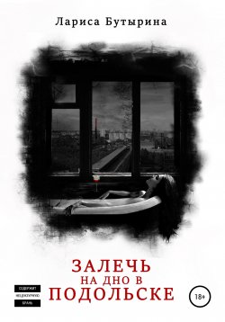 Книга "Залечь на дно в Подольске" – Лариса Бутырина, Лариса Бутырина, Лариса Бутырина, 2022