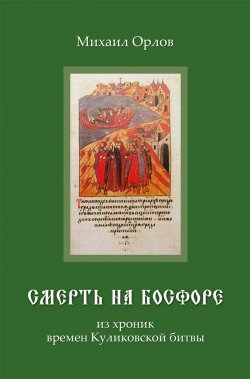 Книга "Смерть на Босфоре, из хроник времен Куликовской битвы" – Михаил Орлов, 2010