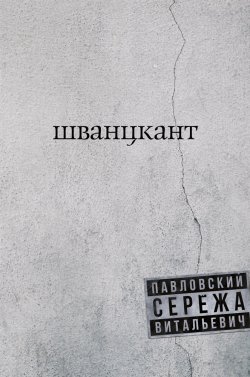 Книга "Шванцкант" – Серёжа В. Павловский, 2022
