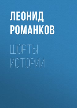 Книга "Шорты истории / Сборник" – Леонид Романков, 2022