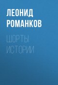 Шорты истории / Сборник (Леонид Романков, 2022)
