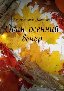 Книга "Один осенний вечер" – Константин Коротков