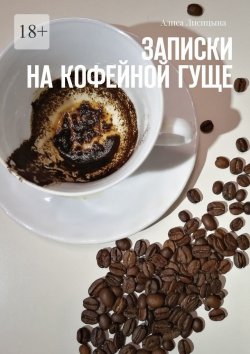 Книга "Записки на кофейной гуще" – Алиса Лисицына
