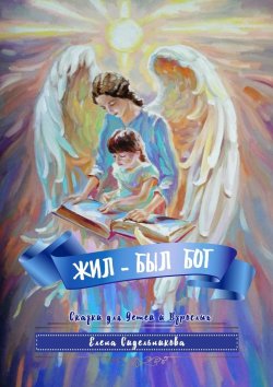 Книга "Жил-был Бог" – Елена Сидельникова