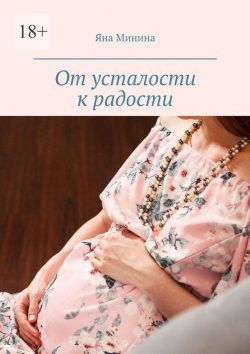Книга "От усталости к радости. Беременный дневник" – Яна Минина