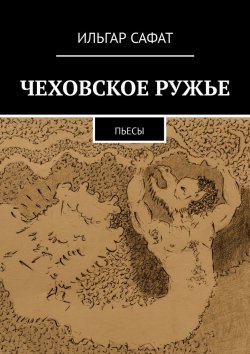 Книга "Чеховское ружье. Пьесы" – Ильгар Сафат