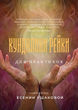 Книга "Кундалини Рейки для практиков" – Есения Ушакова