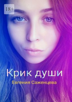 Книга "Крик души" – Евгения Саженцева