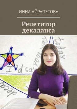 Книга "Репетитор декаданса" – Инна Айрапетова