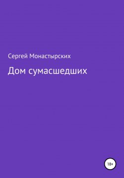 Книга "Дом сумасшедших" – Сергей Монастырский, 2022